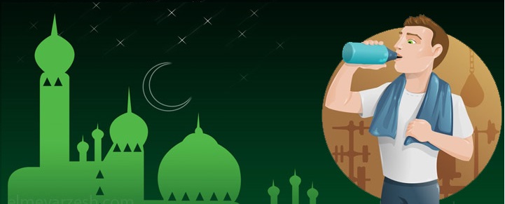 تغذیه و ورزش در ماه رمضان