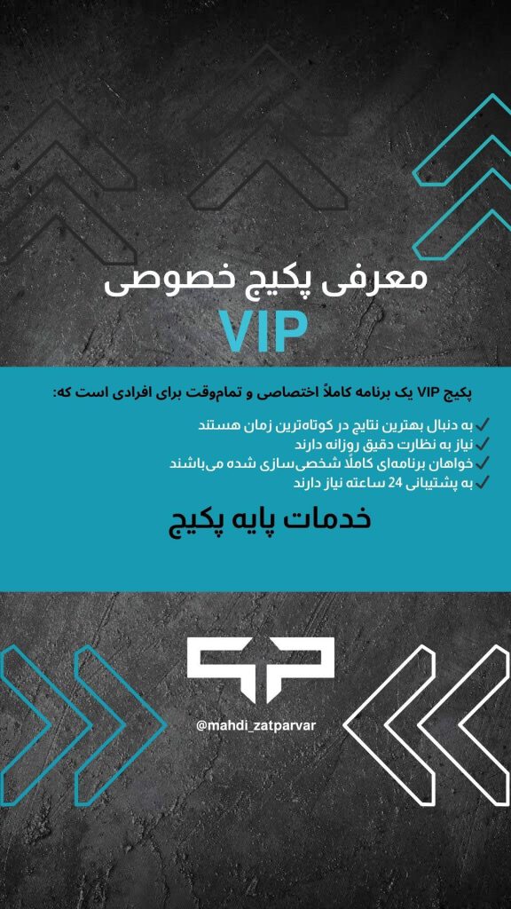 دریافت برنامه VIP بدنسازی - فیزیک پرو​