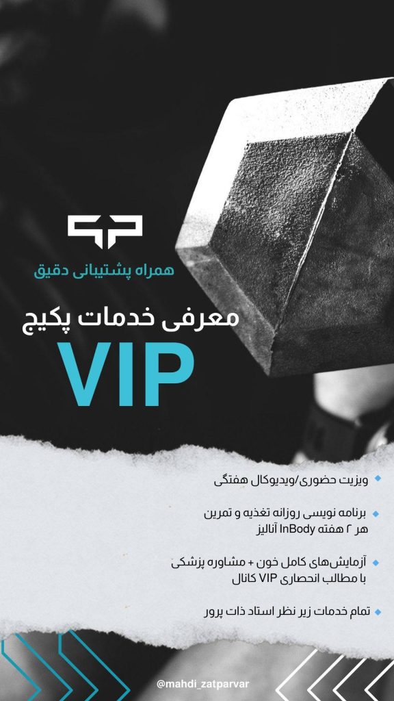 دریافت برنامه VIP بدنسازی - فیزیک پرو​